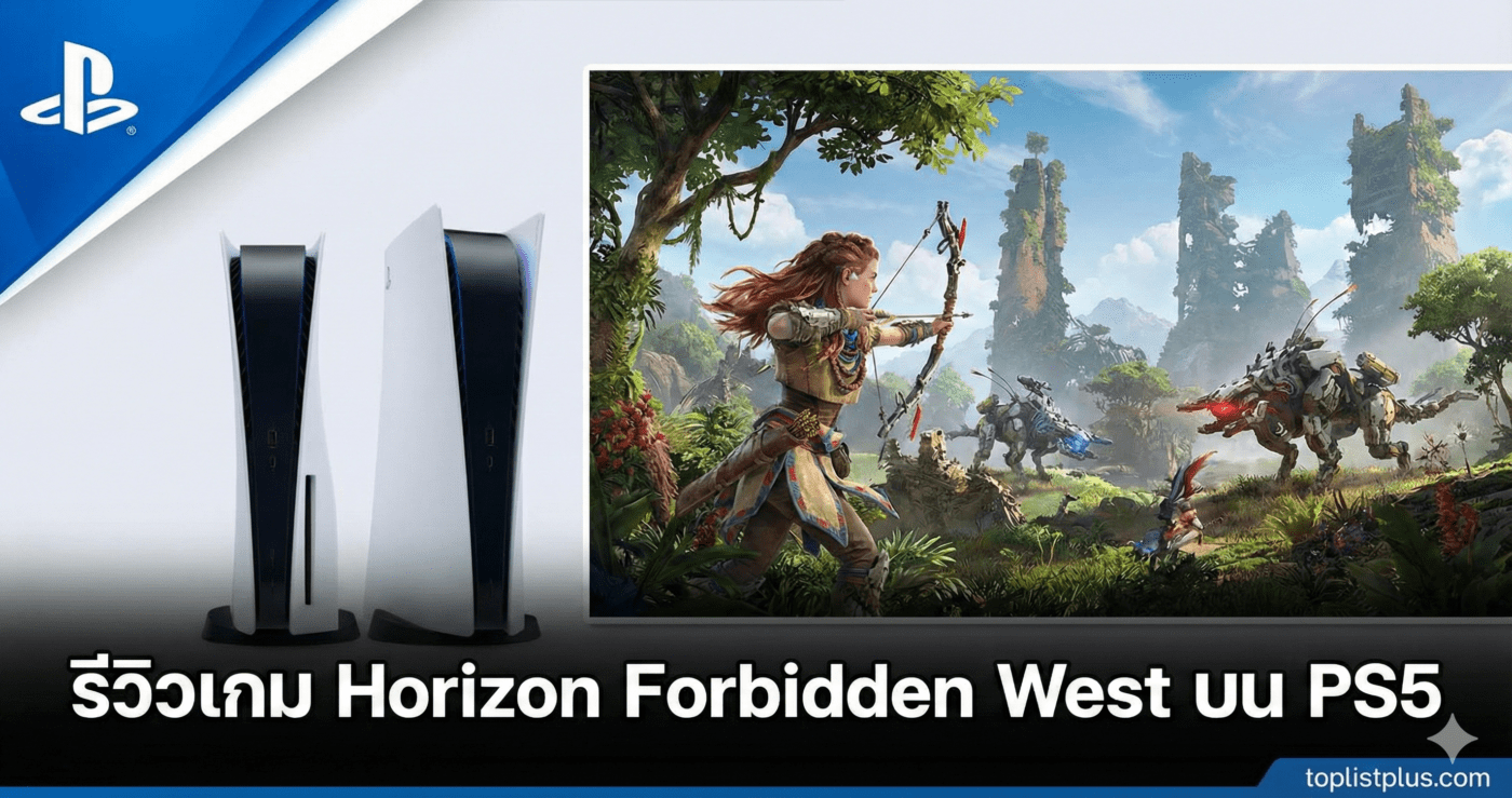 รูปหน้าปกสำหรับบทความ รีวิวเกม Horizon Forbidden West บน PS5 โดยมีโลโก้ PlayStation เครื่องคอนโซล PS5 สองเครื่อง และภาพโปรโมตเกมที่มีตัวละคร Aloy ในฉากป่า