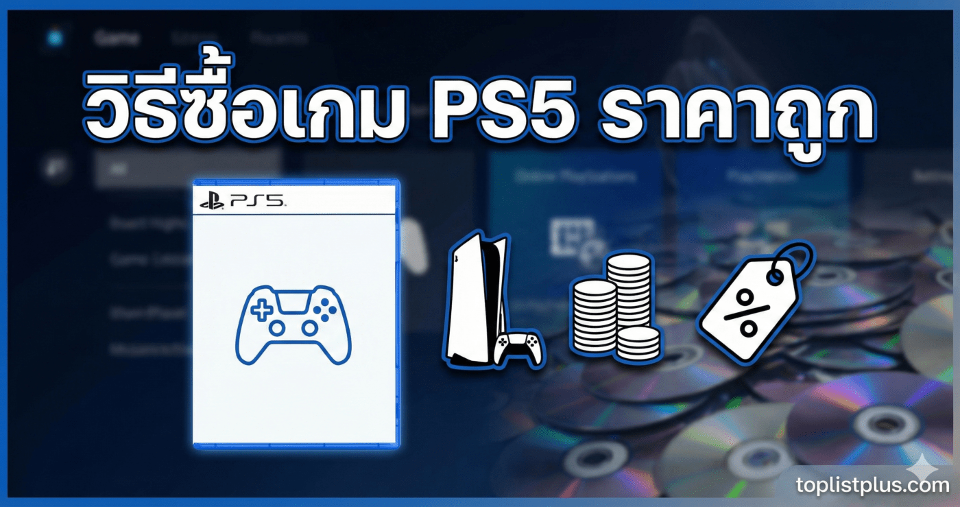 ภาพหน้าปกบทความ SEO หัวข้อ วิธีซื้อเกม PS5 ราคาถูก แสดงไอคอนเกม, คอนโซล PS5, เหรียญ, และป้ายส่วนลด