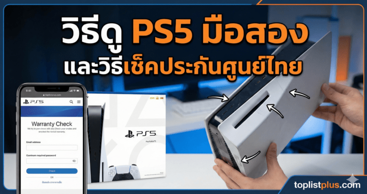 ภาพหน้าปกบทความ วิธีดู PS5 มือสอง และวิธีเช็คประกันศูนย์ไทย แสดงภาพการตรวจสอบสภาพเครื่องและหน้าเว็บเช็คประกัน