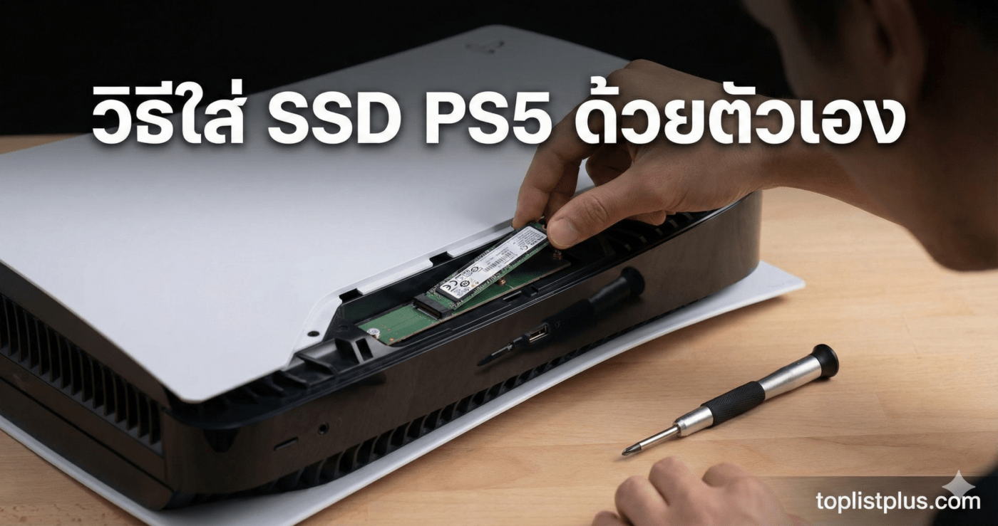 ภาพหน้าปกบทความสอนวิธีใส่ SSD PS5 ด้วยตัวเอง โดยมีรูปคนกำลังติดตั้ง SSD M.2 ลงในเครื่องคอนโซล PS5