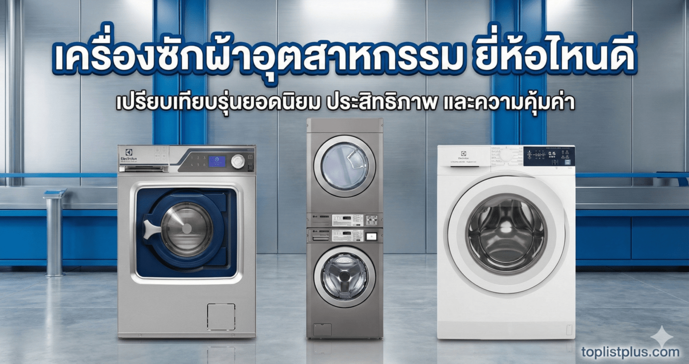 ภาพหน้าปกบทความเปรียบเทียบ "เครื่องซักผ้าอุตสาหกรรม ยี่ห้อไหนดี" แสดงภาพเครื่องซักผ้า Electrolux และ LG