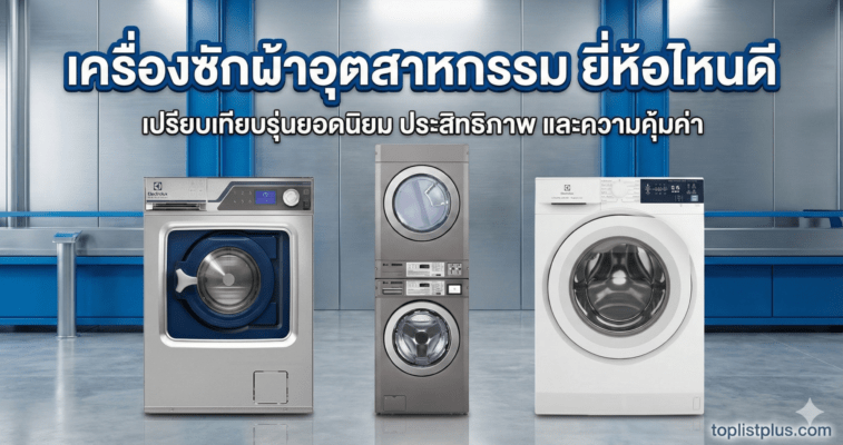 ภาพหน้าปกบทความเปรียบเทียบ "เครื่องซักผ้าอุตสาหกรรม ยี่ห้อไหนดี" แสดงภาพเครื่องซักผ้า Electrolux และ LG
