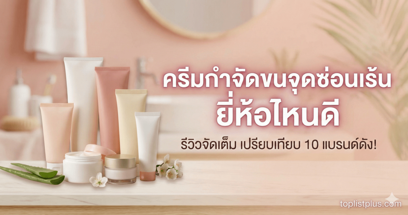 รูปหน้าปกบทความรีวิวแนะนำ ครีมกําจัดขนจุดซ่อนเร้น ยี่ห้อไหนดี รวมสินค้าที่น่าสนใจและการเปรียบเทียบ