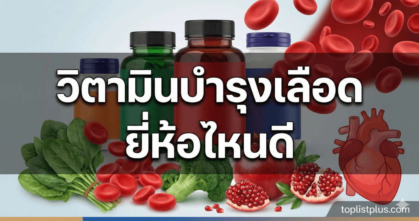 ภาพหน้าปกบทความรีวิว วิตามินบํารุงเลือด ยี่ห้อไหนดี พร้อมรูปประกอบอาหารและอาหารเสริมบำรุงเลือด
