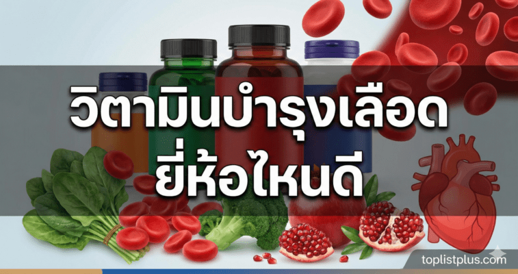ภาพหน้าปกบทความรีวิว วิตามินบํารุงเลือด ยี่ห้อไหนดี พร้อมรูปประกอบอาหารและอาหารเสริมบำรุงเลือด