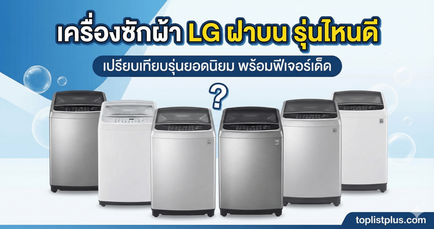 ภาพหน้าปกบทความ "เครื่องซักผ้า LG ฝาบน รุ่นไหนดี" แสดงการเปรียบเทียบเครื่องซักผ้า LG ฝาบนหลายรุ่นยอดนิยม