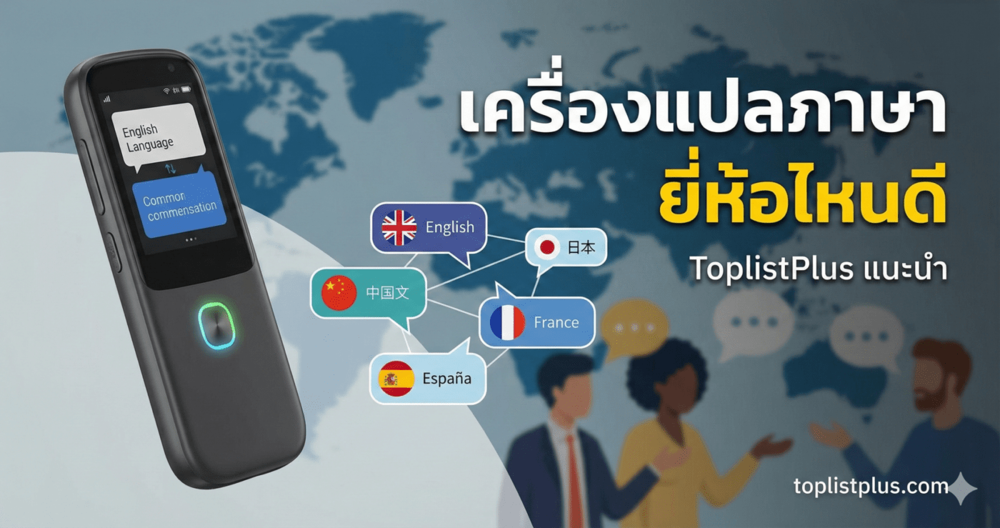 ภาพหน้าปกบทความแนะนำ เครื่องแปลภาษา ยี่ห้อไหนดี ที่สุดแห่งปี โดย ToplistPlus