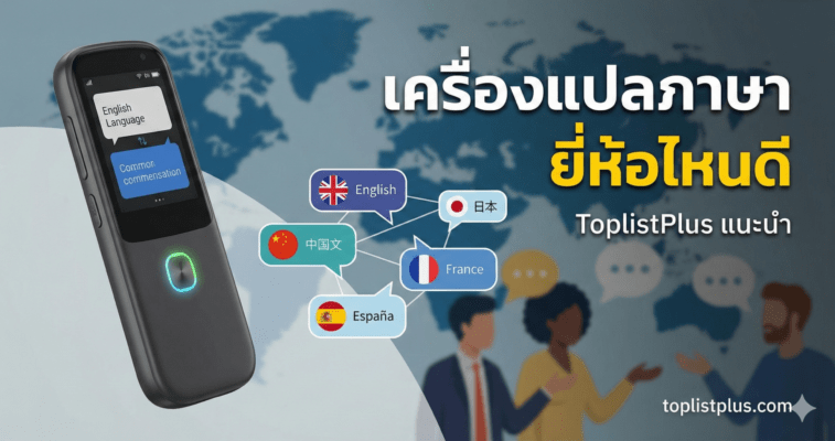 ภาพหน้าปกบทความแนะนำ เครื่องแปลภาษา ยี่ห้อไหนดี ที่สุดแห่งปี โดย ToplistPlus