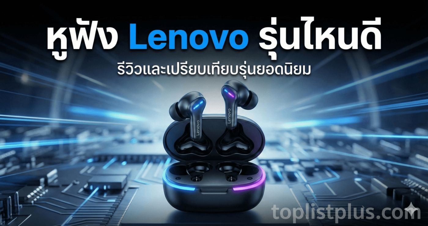 หูฟัง Lenovo รุ่นไหนดี รีวิวเปรียบเทียบ รุ่น Gaming ตัดเสียงรบกวน และแบบคล้องคอ