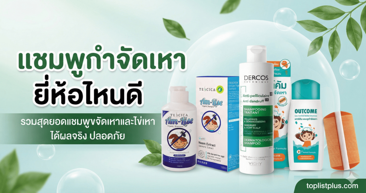 รวม 3 อันดับ แชมพูกำจัดเหา ยี่ห้อไหนดี Tescica Vichy และ Outcome ช่วยกำจัดเหาและไข่เหา