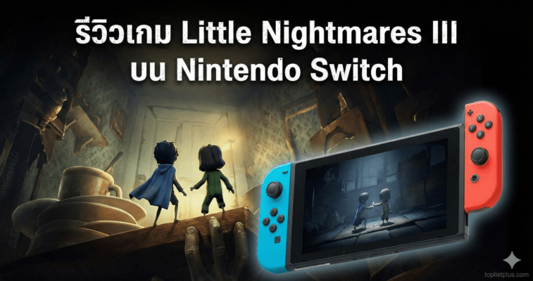 รูปหน้าปกบทความ รีวิวเกม Little Nightmares III บน Nintendo Switch แสดงโลโก้เกมและเครื่องเล่น Nintendo Switch