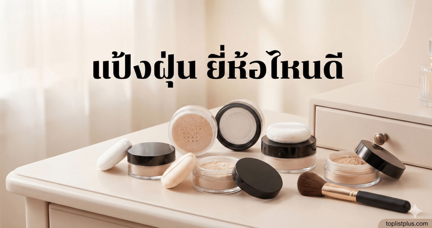 ภาพหน้าปกบทความรีวิวรวมผลิตภัณฑ์แป้งฝุ่นคุมมันหลากหลายแบรนด์ พร้อมข้อความหัวข้อ แป้งฝุ่น ยี่ห้อไหนดี วางอยู่บนโต๊ะเครื่องแป้ง