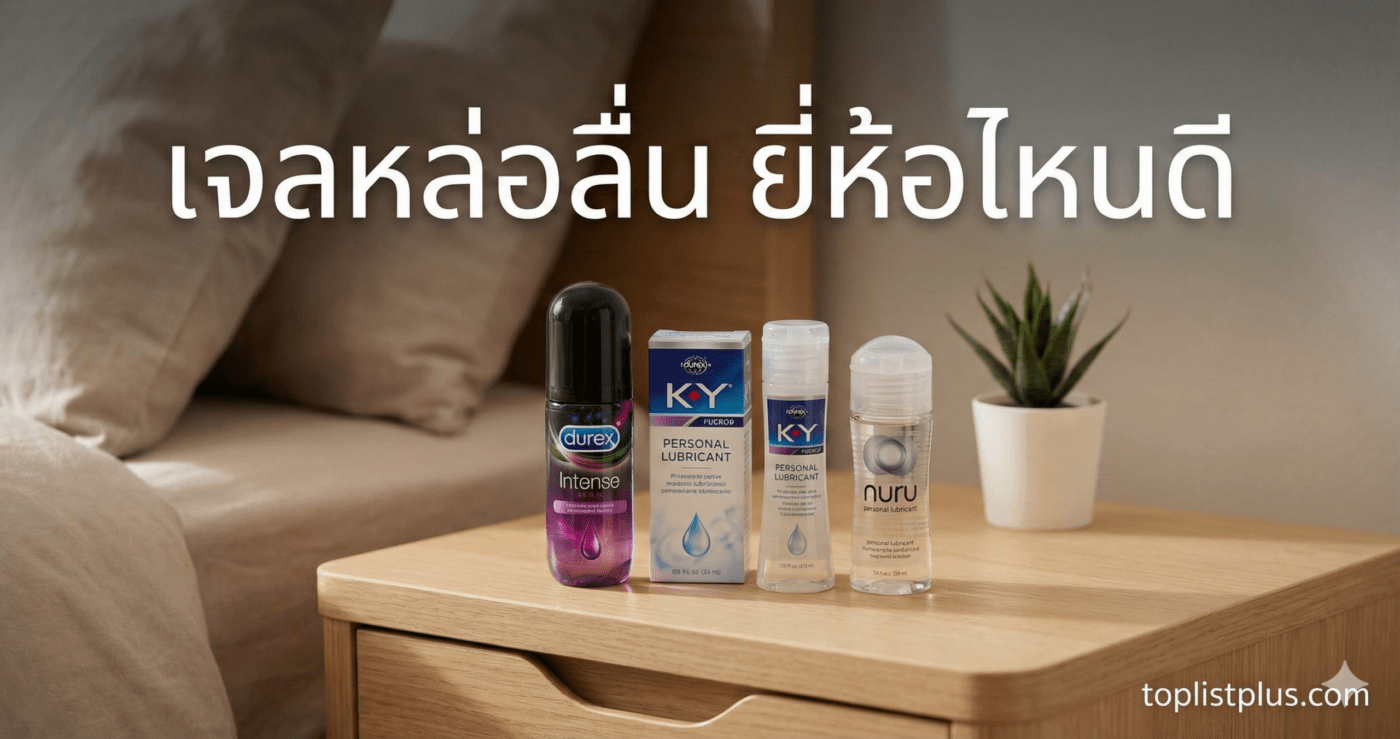 ภาพหน้าปกบทความรีวิวเปรียบเทียบ "เจลหล่อลื่น ยี่ห้อไหนดี" แสดงภาพผลิตภัณฑ์เจลหล่อลื่น Durex, KY และ Nuru วางอยู่บนโต๊ะข้างเตียงในห้องนอน