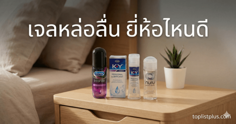ภาพหน้าปกบทความรีวิวเปรียบเทียบ "เจลหล่อลื่น ยี่ห้อไหนดี" แสดงภาพผลิตภัณฑ์เจลหล่อลื่น Durex, KY และ Nuru วางอยู่บนโต๊ะข้างเตียงในห้องนอน