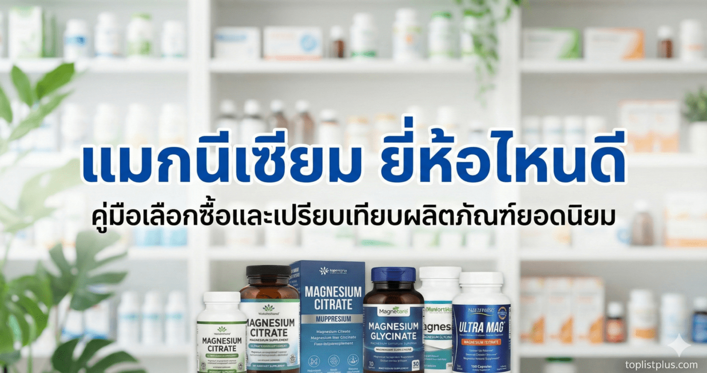 ภาพหน้าปกบทความรีวิวเปรียบเทียบผลิตภัณฑ์เสริมอาหาร "แมกนีเซียม ยี่ห้อไหนดี" พร้อมตัวอย่างขวดสินค้าหลากหลายแบรนด์