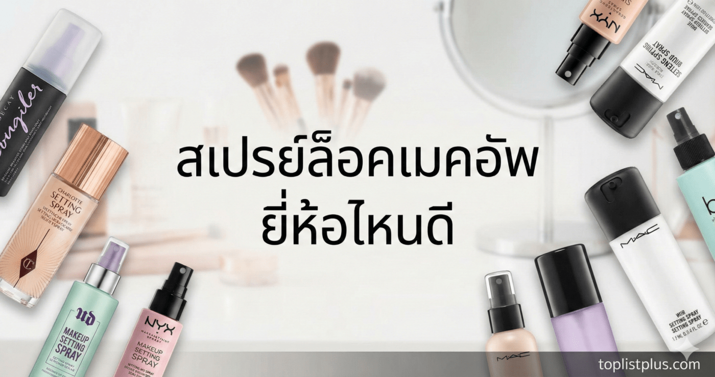 ภาพหน้าปกบทความรีวิว "สเปรย์ล็อคเมคอัพ ยี่ห้อไหนดี" รวมขวดผลิตภัณฑ์จากแบรนด์ยอดนิยมต่างๆ