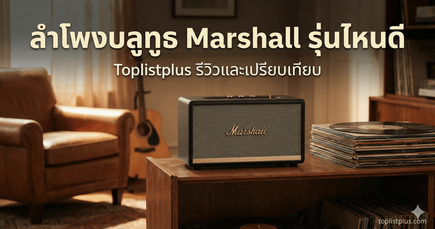 รูปภาพหน้าปกบทความรีวิวและแนะนำ ลําโพงบลูทูธ Marshall รุ่นไหนดี ดีไซน์วินเทจบนโต๊ะไม้ พร้อมโลโก้ Toplistplus