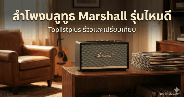 รูปภาพหน้าปกบทความรีวิวและแนะนำ ลําโพงบลูทูธ Marshall รุ่นไหนดี ดีไซน์วินเทจบนโต๊ะไม้ พร้อมโลโก้ Toplistplus