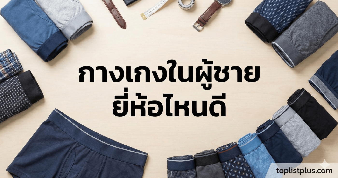 กางเกงในผู้ชาย ยี่ห้อไหนดี รีวิวเปรียบเทียบแบรนด์ยอดนิยม ใส่สบาย ระบายอากาศดี