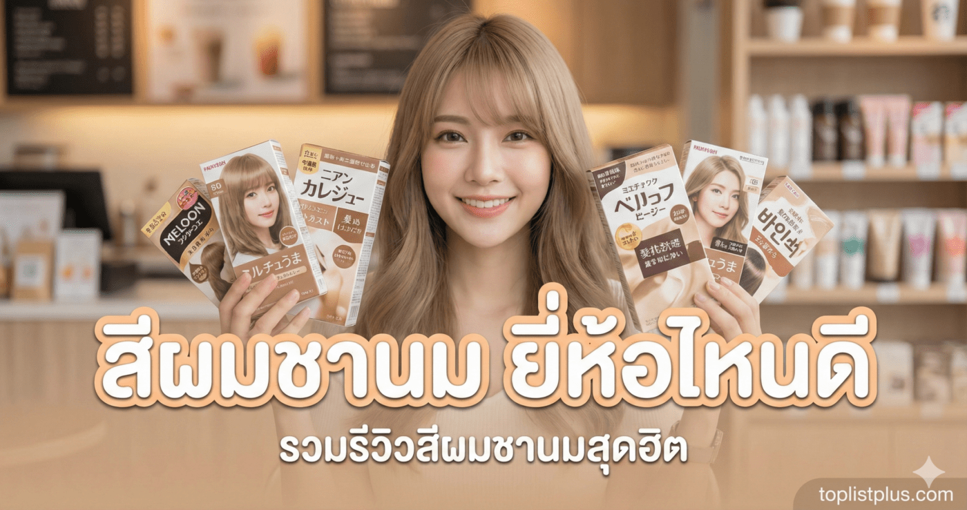 ภาพหน้าปกบทความ สีผมชานม ยี่ห้อไหนดี รวมรีวิวผลิตภัณฑ์เปลี่ยนสีผมโทนชานมยอดฮิต