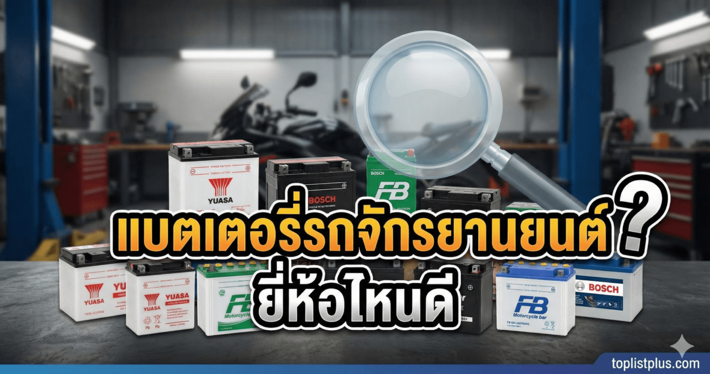ภาพหน้าปกบทความ แบตเตอรี่รถจักรยานยนต์ ยี่ห้อไหนดี