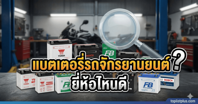 ภาพหน้าปกบทความ แบตเตอรี่รถจักรยานยนต์ ยี่ห้อไหนดี