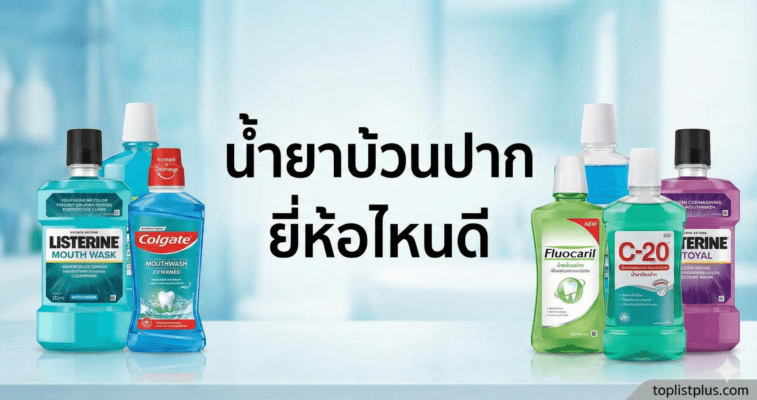 ภาพหน้าปกบทความรีวิวเปรียบเทียบ "น้ำยาบ้วนปาก ยี่ห้อไหนดี" โดยมีขวดน้ำยาบ้วนปากแบรนด์ดังหลากหลายยี่ห้อ เช่น Listerine, Colgate, Fluocaril และ C-20 วางเรียงกันพร้อมข้อความหัวข้อขนาดใหญ่