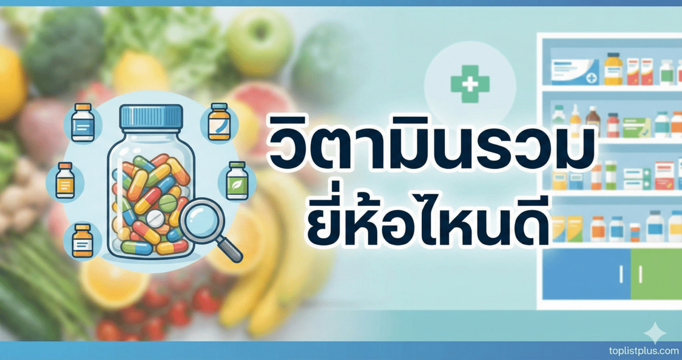 รูปหน้าปกบทความ วิตามินรวม ยี่ห้อไหนดี เปรียบเทียบวิตามินรวมยอดนิยมที่น่าสนใจ