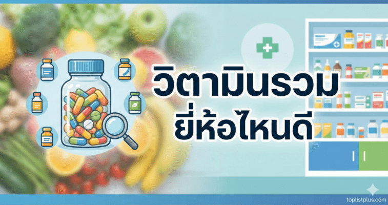 รูปหน้าปกบทความ วิตามินรวม ยี่ห้อไหนดี เปรียบเทียบวิตามินรวมยอดนิยมที่น่าสนใจ