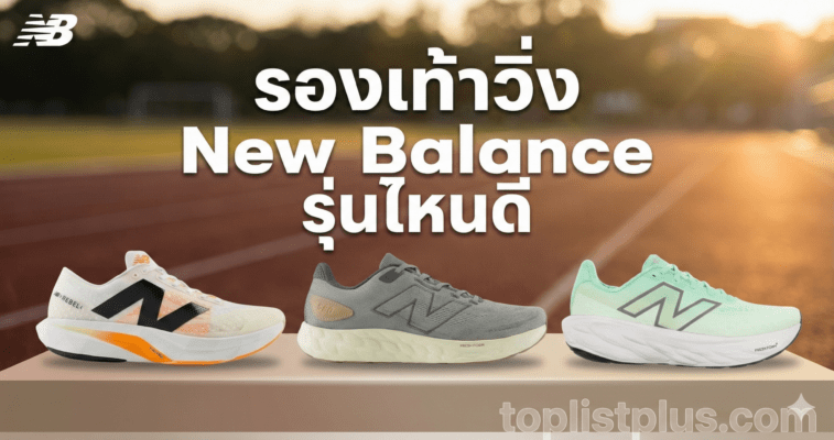 ภาพปกบทความ "รองเท้าวิ่ง New Balance รุ่นไหนดี" แสดงรองเท้าวิ่ง New Balance 3 รุ่น พร้อมข้อความหัวข้อบนฉากหลังสนามวิ่ง