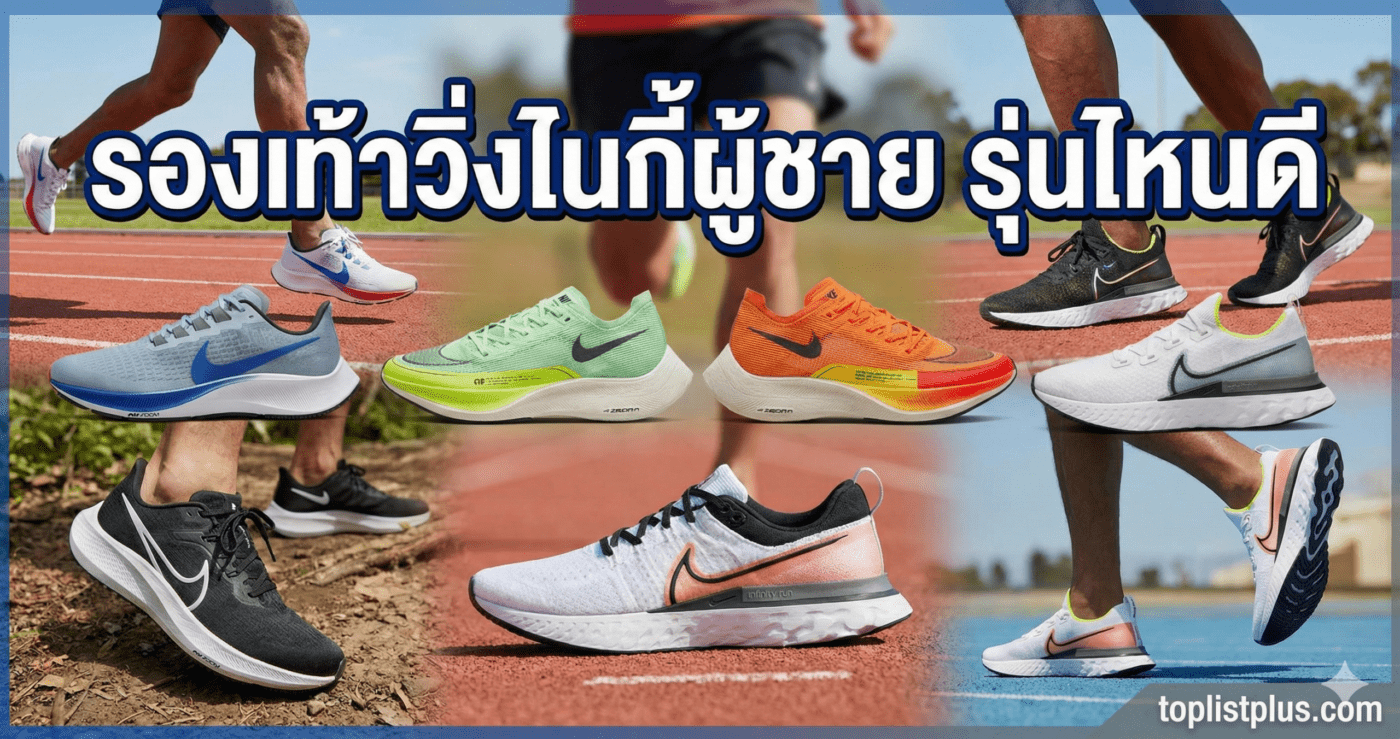 ภาพหน้าปกบทความรวมรูปรองเท้าวิ่งไนกี้ผู้ชายหลายรุ่นยอดฮิต พร้อมข้อความหัวข้อว่า "รองเท้าวิ่งไนกี้ผู้ชาย รุ่นไหนดี" สำหรับผู้ที่กำลังมองหารองเท้าวิ่งคู่ใหม่