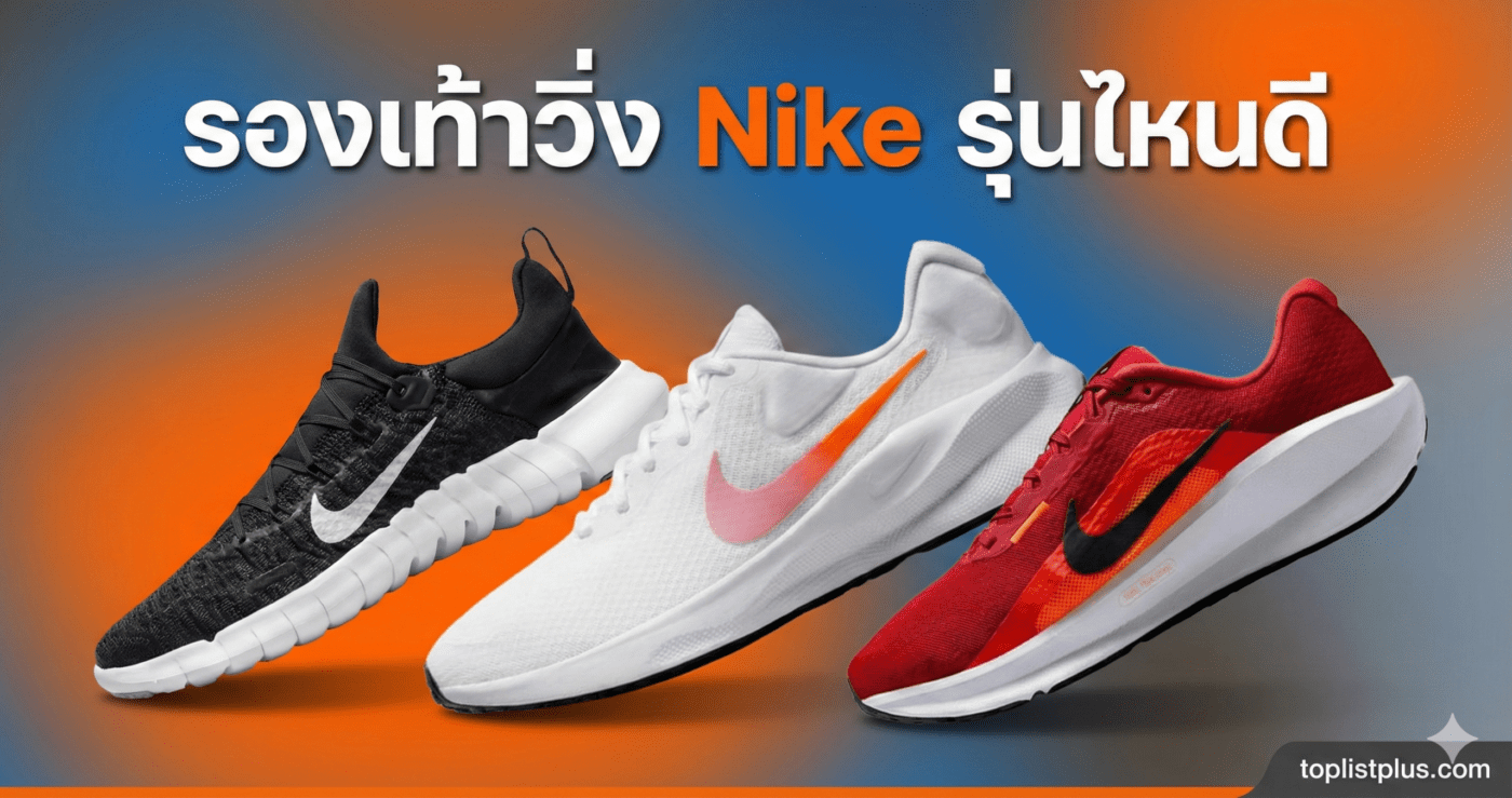 ภาพหน้าปกบทความแนะนำ "รองเท้าวิ่ง Nike รุ่นไหนดี" พร้อมรูปสินค้าตัวอย่าง 3 รุ่น