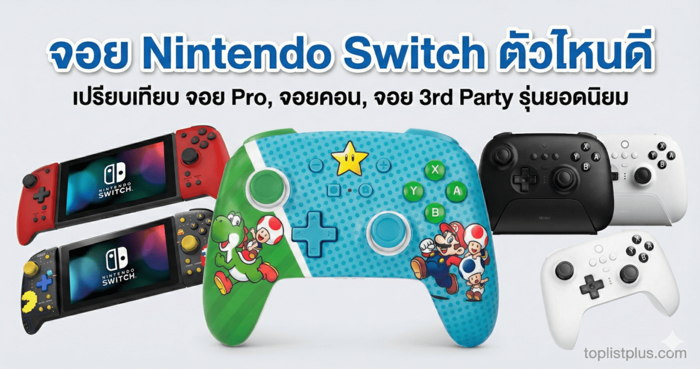 ภาพหน้าปกบทความเปรียบเทียบ จอย Nintendo Switch ตัวไหนดี รวมรูปจอย Pro ลายมาริโอ้, จอย Hori Split Pad Pro, และจอย 8BitDo รุ่นยอดนิยม