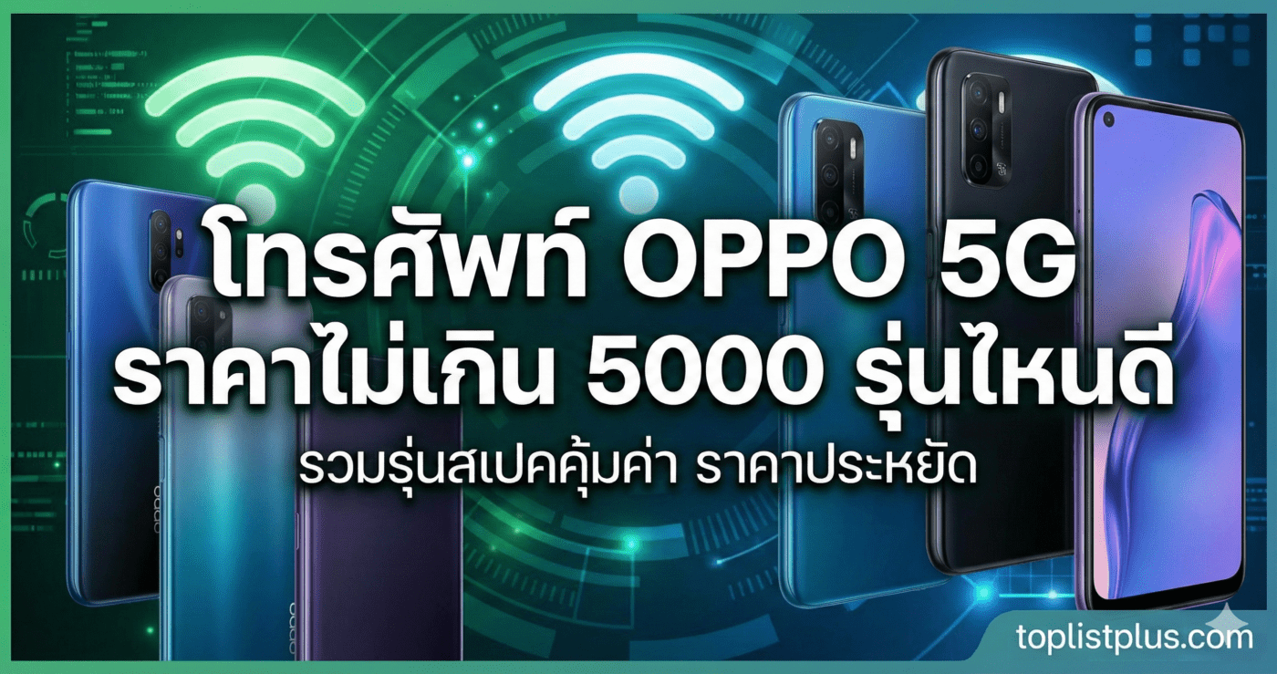 ภาพหน้าปกบทความแนะนำ โทรศัพท์ OPPO 5G ราคาไม่เกิน 5000 รุ่นไหนดี รวมรุ่นสเปคคุ้มค่า