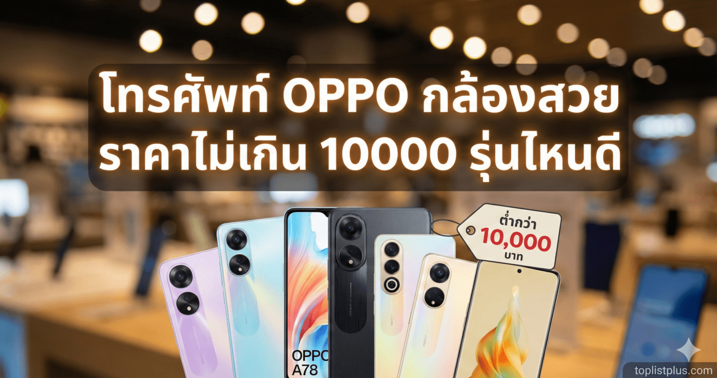 ภาพหัวข้อบทความแนะนำ โทรศัพท์ OPPO กล้องสวย ราคาไม่เกิน 10000 รุ่นไหนดี พร้อมรูปตัวอย่างสมาร์ทโฟน OPPO รุ่นต่างๆ