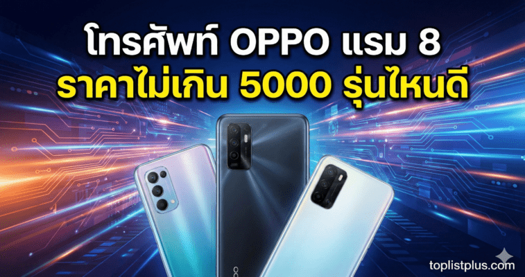 ภาพหน้าปกบทความแนะนำ โทรศัพท์ OPPO แรม 8 ราคาไม่เกิน 5000 รุ่นไหนดี พร้อมรูปสมาร์ทโฟน OPPO สามรุ่นบนพื้นหลังเทคโนโลยี