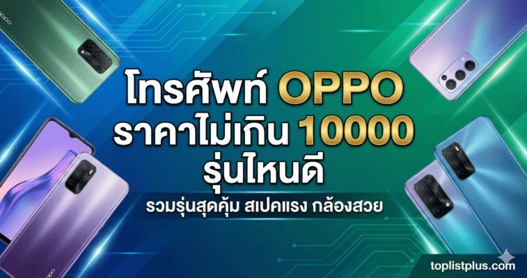 ภาพหน้าปกบทความแนะนำ โทรศัพท์ OPPO ราคาไม่เกิน 10000 รุ่นไหนดี รวมรุ่นสุดคุ้ม สเปคแรง กล้องสวย พร้อมโลโก้ toplistplus.com