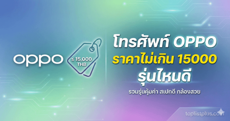 ภาพหน้าปกบทความแนะนำ โทรศัพท์ OPPO ราคาไม่เกิน 15000 รุ่นไหนดี รวมรุ่นคุ้มค่า สเปกดี กล้องสวย พร้อมโลโก้ OPPO และป้ายราคา