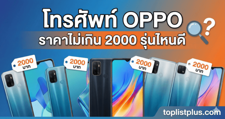 แบนเนอร์หน้าปกบทความแนะนำ โทรศัพท์ OPPO ราคาไม่เกิน 2000 รุ่นไหนดี แสดงภาพรวมรุ่นมือถือที่น่าสนใจพร้อมป้ายราคา