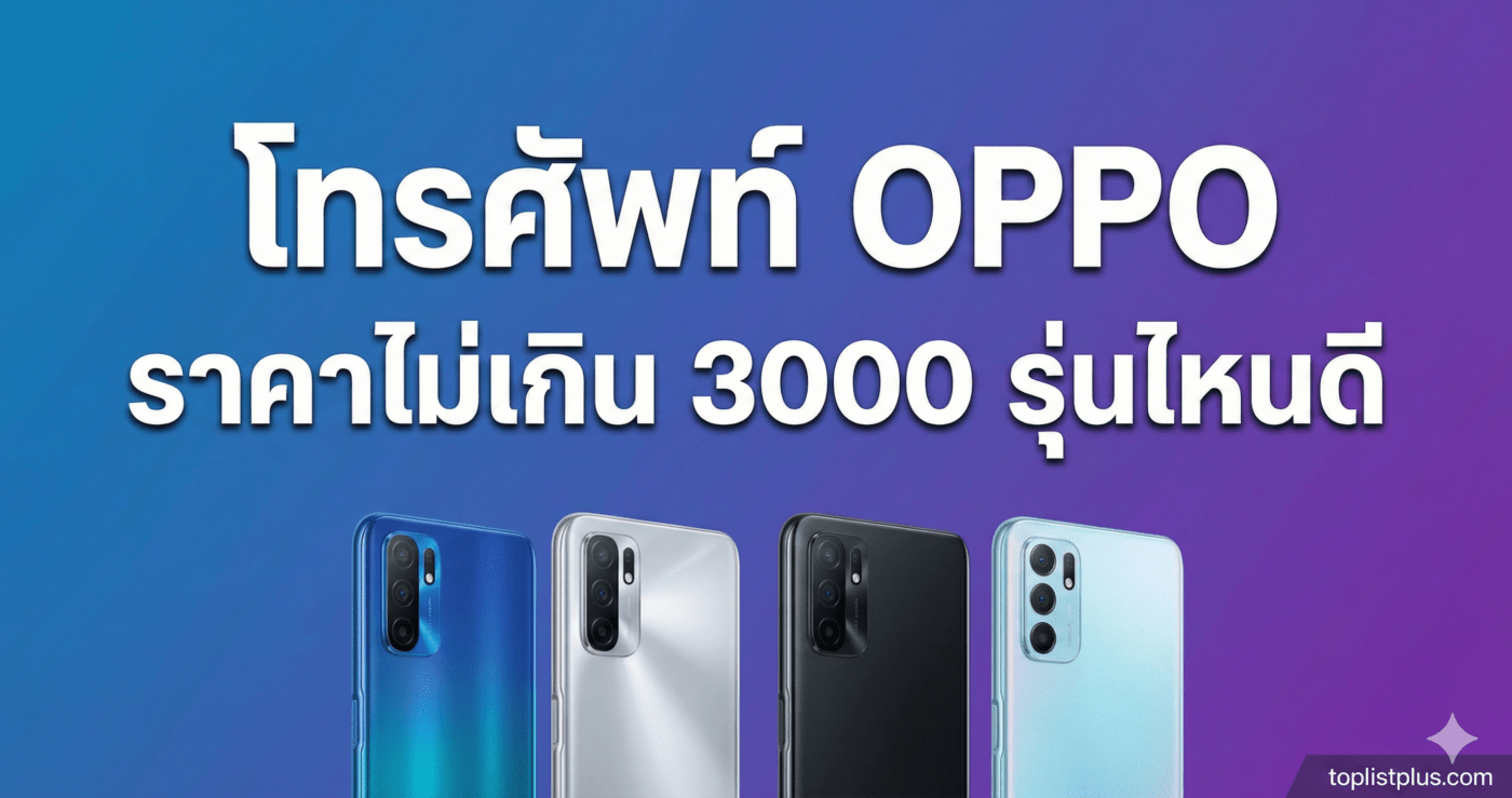 ภาพกราฟิกหน้าปกบทความแนะนำ โทรศัพท์ OPPO ราคาไม่เกิน 3000 รุ่นไหนดี พร้อมรูปสมาร์ทโฟน OPPO จำนวน 4 เครื่องเรียงกัน