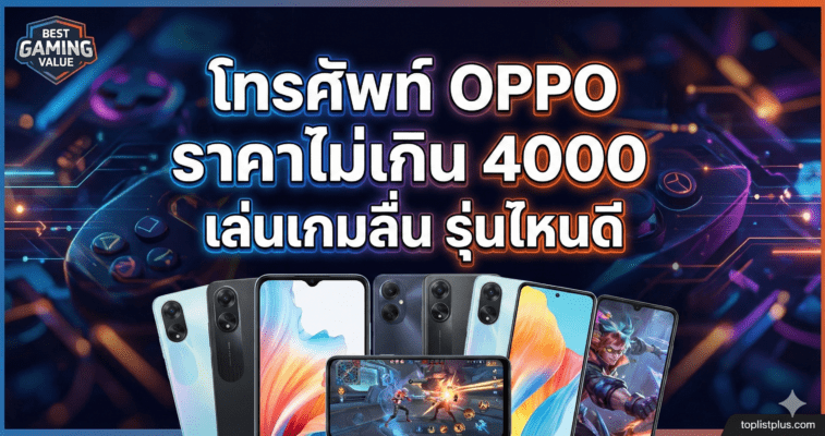 รูปหน้าปกบทความแนะนำ โทรศัพท์ OPPO ราคาไม่เกิน 4000 เล่นเกมลื่น รุ่นไหนดี รวมรุ่นน่าซื้อ สเปคคุ้ม
