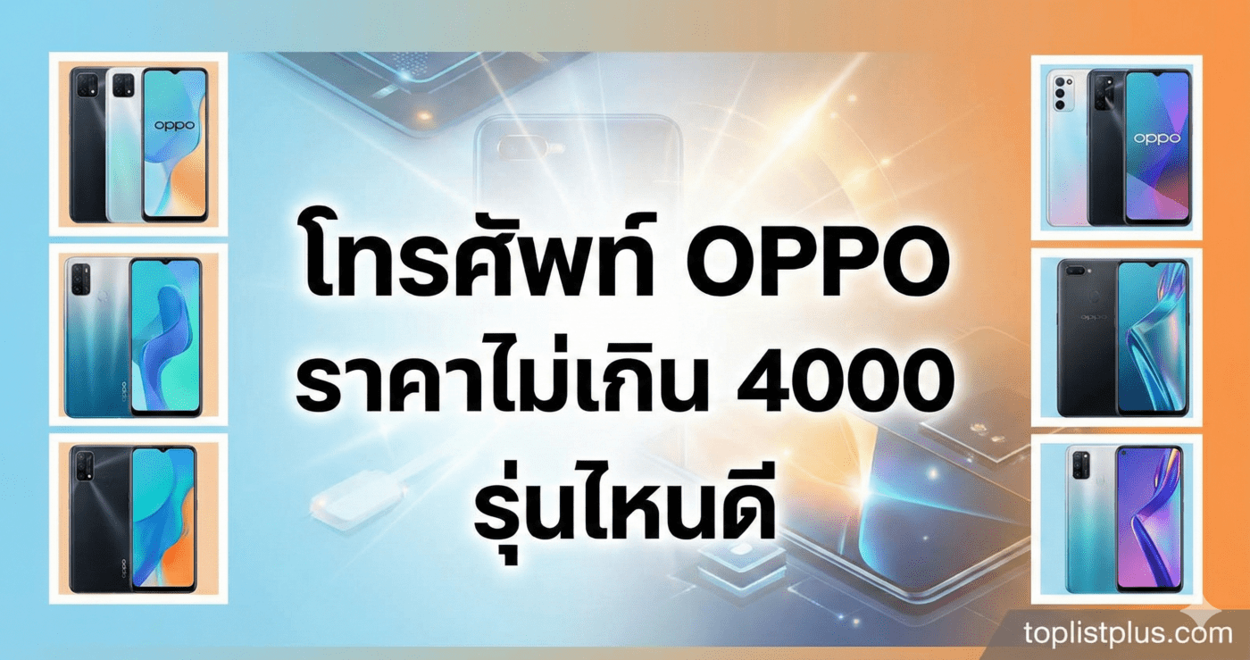 ภาพหน้าปกบทความแนะนำ โทรศัพท์ OPPO ราคาไม่เกิน 4000 รุ่นไหนดี พร้อมรูปภาพประกอบสมาร์ทโฟนรุ่นต่างๆ
