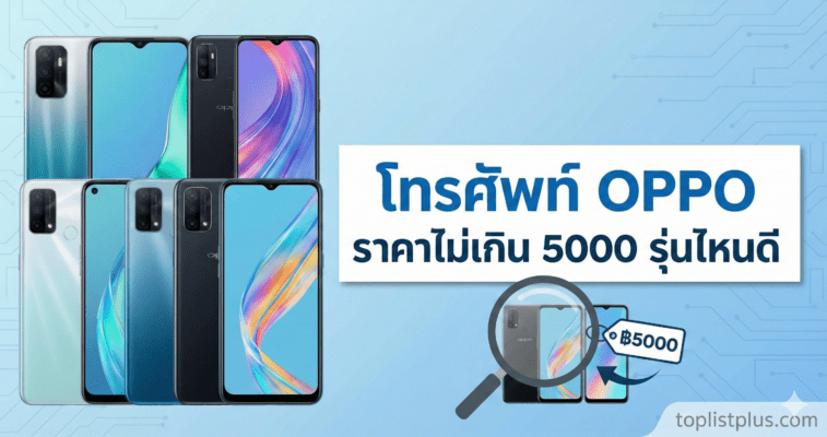 ภาพหน้าปกบทความแนะนำ โทรศัพท์ OPPO ราคาไม่เกิน 5000 รุ่นไหนดี รวมรุ่นน่าสนใจ สเปคคุ้มค่า