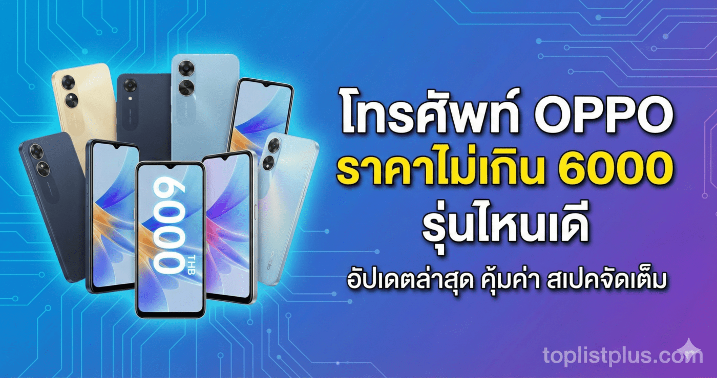 รวมรุ่น โทรศัพท์ OPPO ราคาไม่เกิน 6000 รุ่นไหนดี อัปเดตล่าสุดบนพื้นหลังสีน้ำเงิน