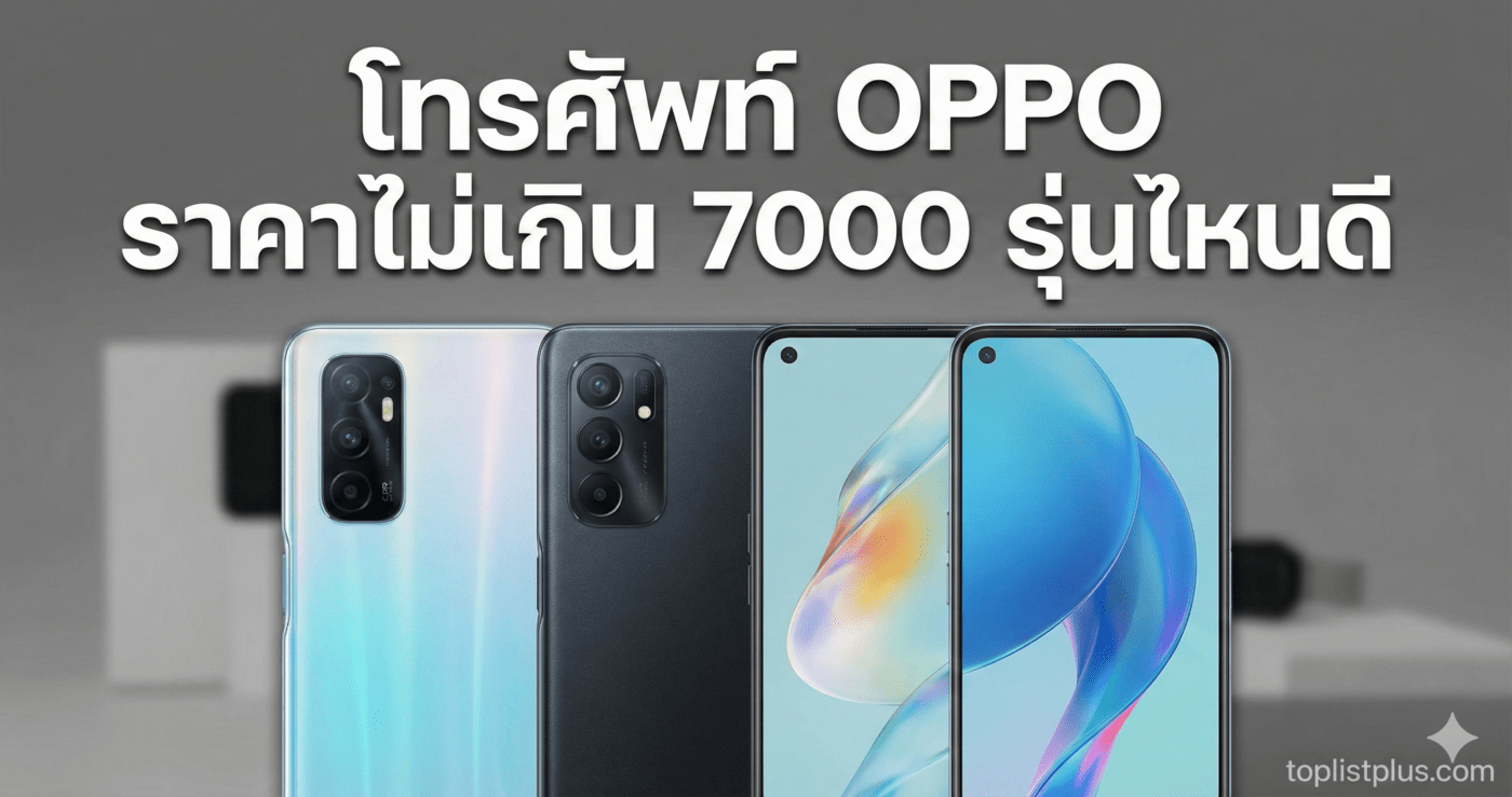โทรศัพท์ OPPO ราคาไม่เกิน 7000 รุ่นไหนดี