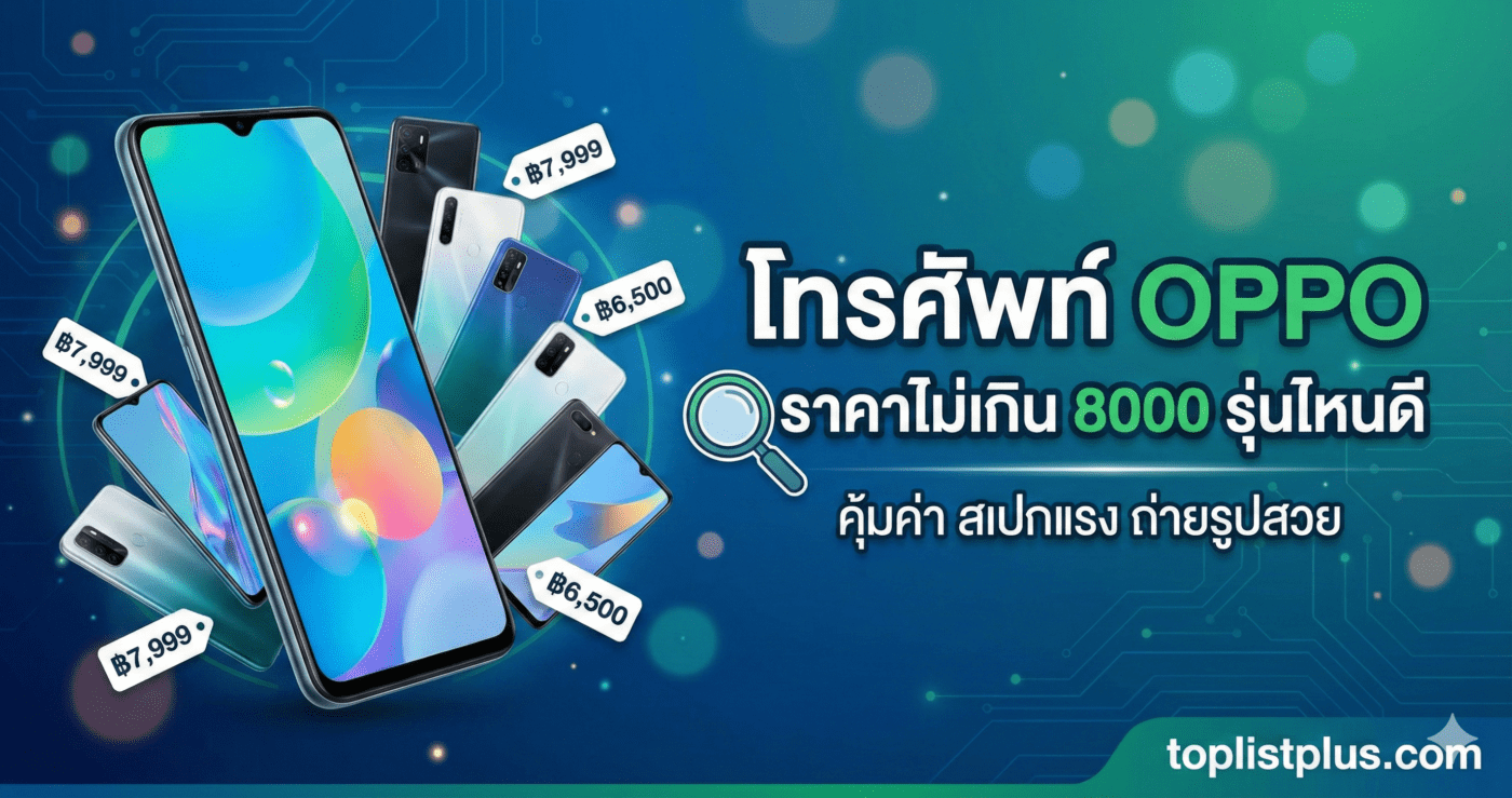 โทรศัพท์ OPPO ราคาไม่เกิน 8000 รุ่นไหนดี