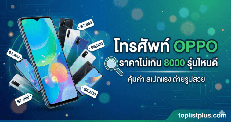 โทรศัพท์ OPPO ราคาไม่เกิน 8000 รุ่นไหนดี