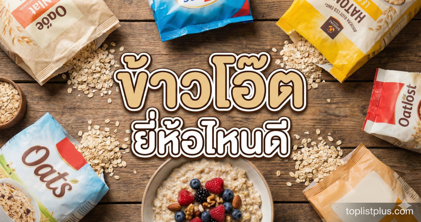 ภาพหน้าปกบทความรีวิว "ข้าวโอ๊ต ยี่ห้อไหนดี" แสดงภาพรวมถุงผลิตภัณฑ์ข้าวโอ๊ตหลากหลายแบรนด์และชามข้าวโอ๊ตพร้อมทานบนโต๊ะไม้