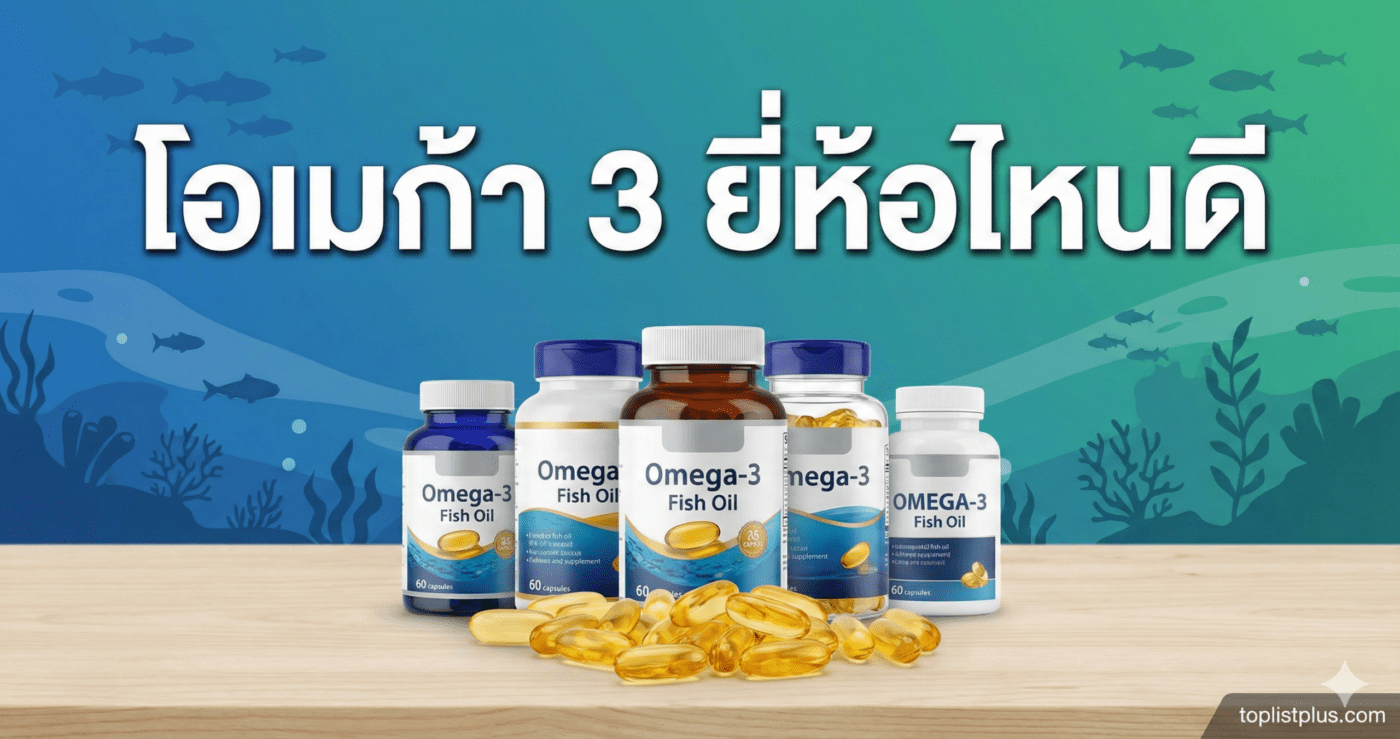 ภาพหน้าปกบทความรีวิวแนะนำ "โอเมก้า 3 ยี่ห้อไหนดี" แสดงขวดผลิตภัณฑ์น้ำมันปลาหลากหลายยี่ห้อและแคปซูล