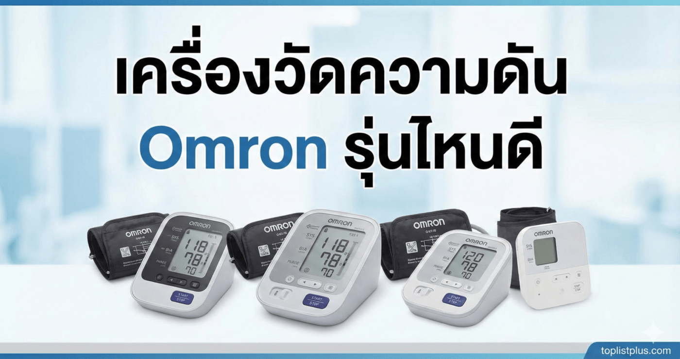 รูปภาพหน้าปกบทความรวมรีวิวเปรียบเทียบ เครื่องวัดความดัน Omron รุ่นไหนดี ที่สุด
